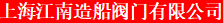 上海江南造船阀门有限公司